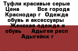 Туфли красивые серые › Цена ­ 300 - Все города, Краснодар г. Одежда, обувь и аксессуары » Женская одежда и обувь   . Адыгея респ.,Адыгейск г.